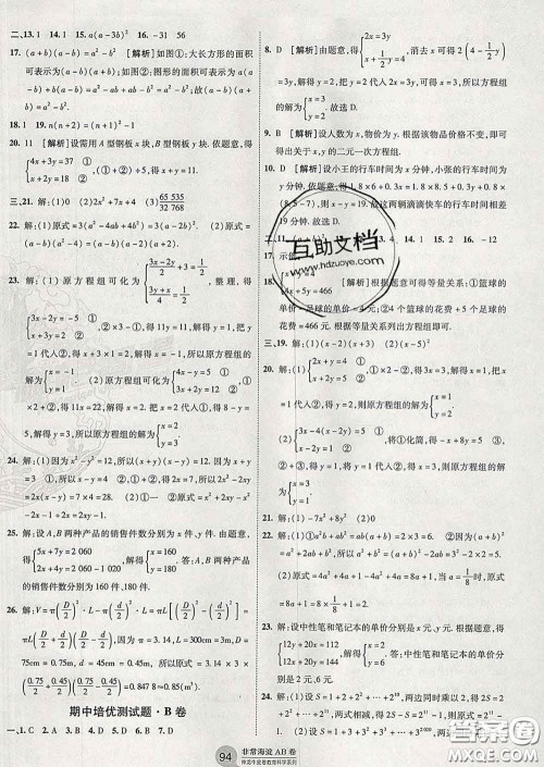 2020新版非常海淀单元测试AB卷七年级数学下册湘教版答案