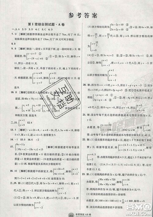 2020新版非常海淀单元测试AB卷七年级数学下册湘教版答案