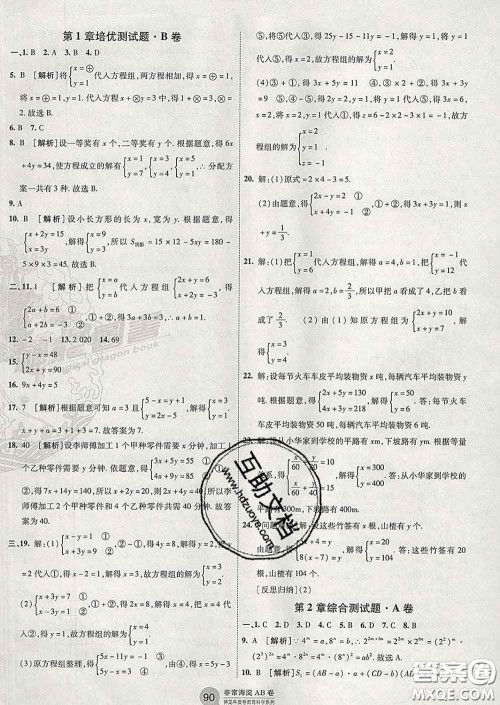 2020新版非常海淀单元测试AB卷七年级数学下册湘教版答案