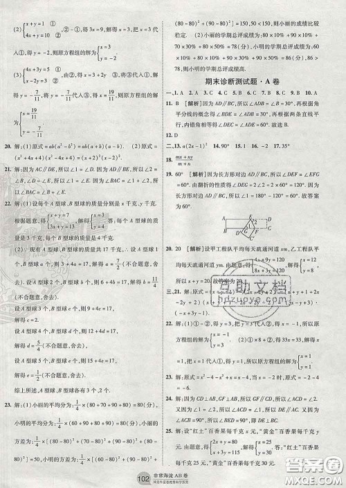 2020新版非常海淀单元测试AB卷七年级数学下册湘教版答案