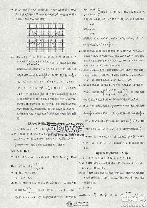 2020新版非常海淀单元测试AB卷七年级数学下册湘教版答案