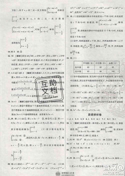 2020新版非常海淀单元测试AB卷七年级数学下册湘教版答案