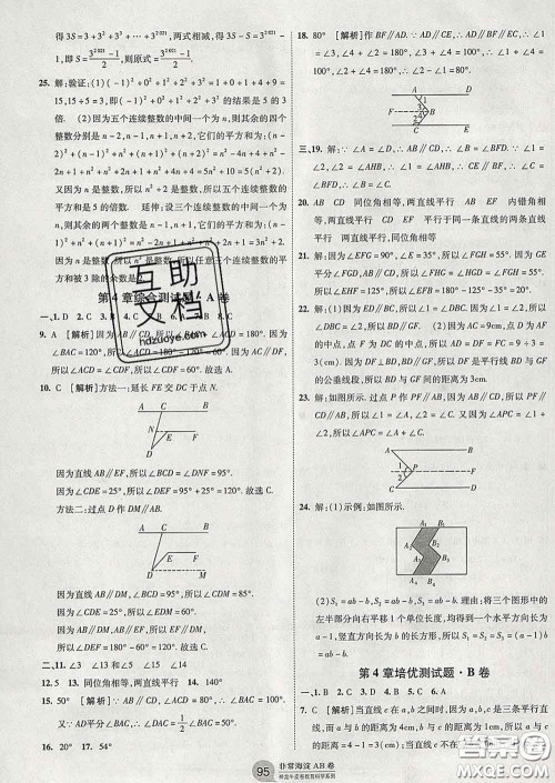 2020新版非常海淀单元测试AB卷七年级数学下册湘教版答案