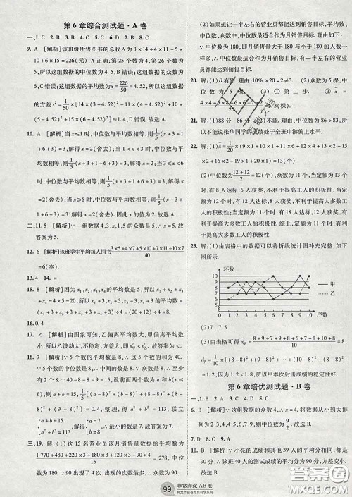 2020新版非常海淀单元测试AB卷七年级数学下册湘教版答案