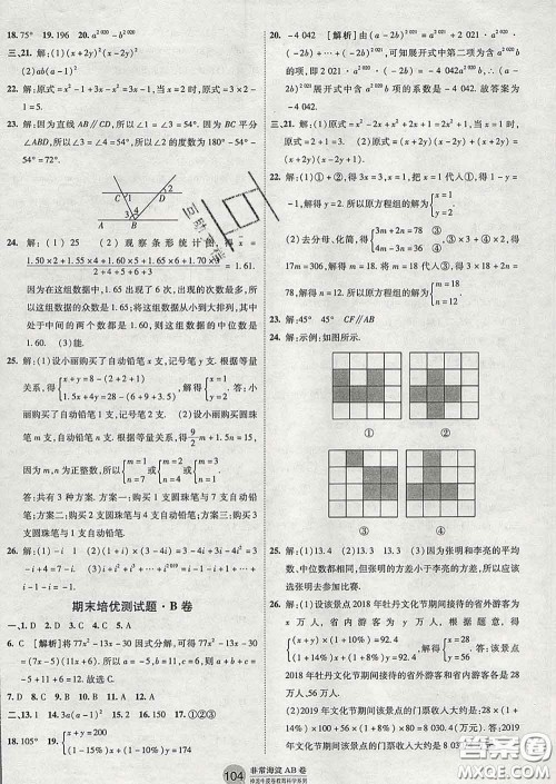 2020新版非常海淀单元测试AB卷七年级数学下册湘教版答案