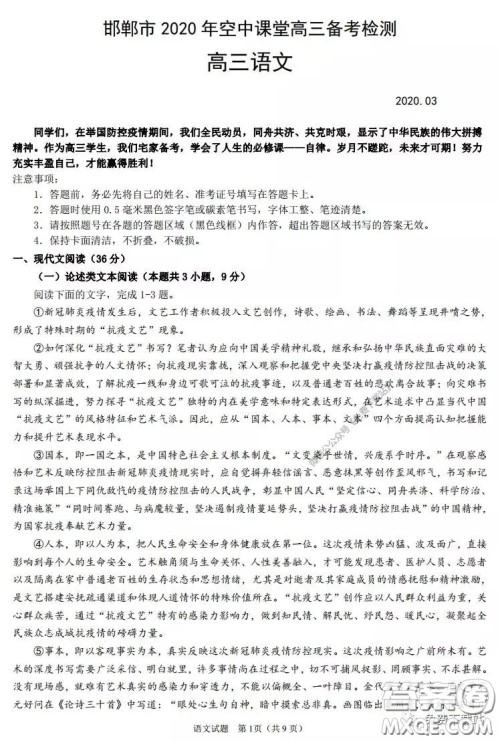 邯郸市2020年空中课堂高三备考检测语文试题及答案