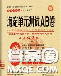 2020新版非常海淀单元测试AB卷七年级语文下册人教版答案