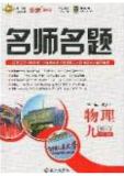2020优学名师名题九年级物理下册教科版答案 2020优学名师名题九年级物理下册教科版答案