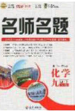 2020优学名师名题九年级化学下册鲁教版答案 2020优学名师名题九年级化学下册鲁教版答案