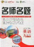 2020优学名师名题九年级英语下册冀教版答案 2020优学名师名题九年级英语下册冀教版答案