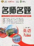 2020优学名师名题九年级英语下册外研版答案 2020优学名师名题九年级英语下册外研版答案