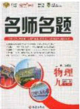 2020优学名师名题九年级物理下册北师大版答案 2020优学名师名题九年级物理下册北师大版答案