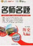 2020优学名师名题九年级历史下册人教版答案 2020优学名师名题九年级历史下册人教版答案