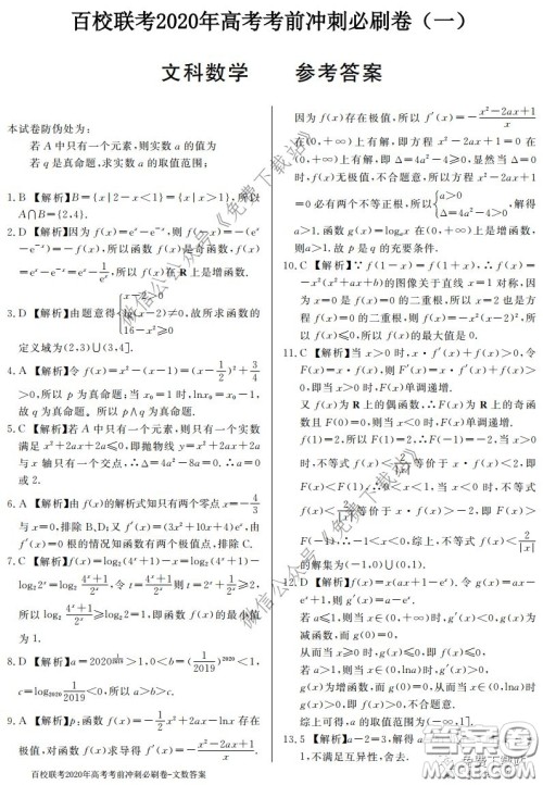 百校联考2020年高考考前冲刺必刷卷一文科数学试题及答案 百校联考2020年高考考前冲刺必刷卷一文科数学试题及答案