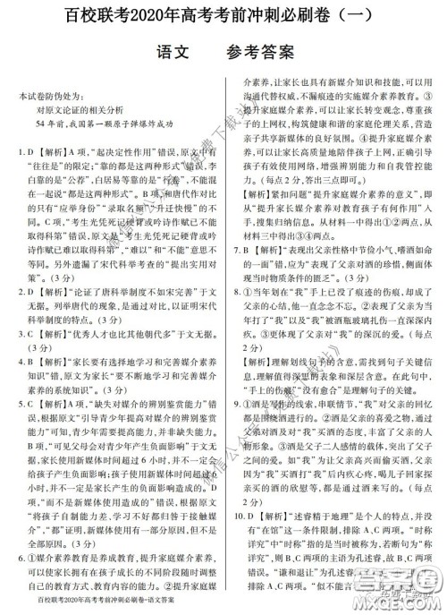 百校联考2020年高考考前冲刺必刷卷一语文答案 百校联考2020年高考考前冲刺必刷卷一语文答案