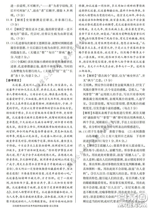 百校联考2020年高考考前冲刺必刷卷一语文答案 百校联考2020年高考考前冲刺必刷卷一语文答案