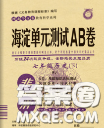 2020新版非常海淀单元测试AB卷七年级历史下册人教版答案 2020新版非常海淀单元测试AB卷七年级历史下册人教版答案
