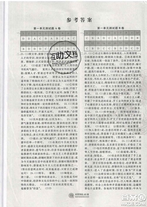 2020新版非常海淀单元测试AB卷七年级历史下册人教版答案