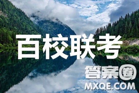 百校联考2020年高考考前冲刺必刷卷一英语答案 百校联考2020年高考考前冲刺必刷卷一英语答案