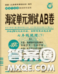 2020新版非常海淀单元测试AB卷七年级地理下册湘教版答案