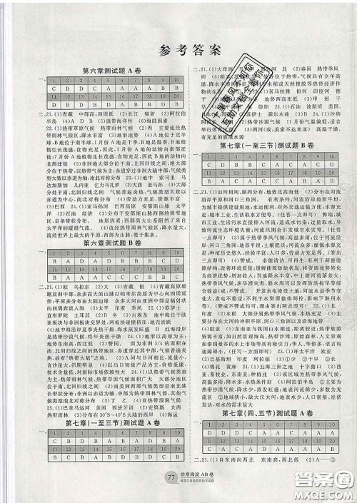 2020新版非常海淀单元测试AB卷七年级地理下册湘教版答案 2020新版非常海淀单元测试AB卷七年级地理下册湘教版答案
