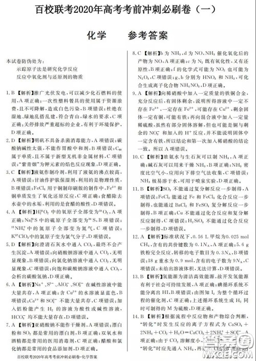 百校联考2020年高考考前冲刺必刷卷一化学答案 百校联考2020年高考考前冲刺必刷卷一化学答案