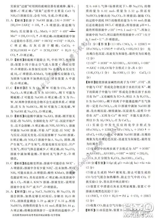 百校联考2020年高考考前冲刺必刷卷一化学答案 百校联考2020年高考考前冲刺必刷卷一化学答案