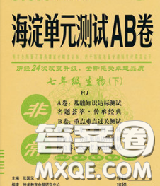 2020新版非常海淀单元测试AB卷七年级生物下册人教版答案 2020新版非常海淀单元测试AB卷七年级生物下册人教版答案