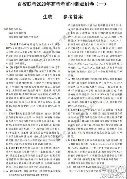 百校联考2020年高考考前冲刺必刷卷一生物答案 百校联考2020年高考考前冲刺必刷卷一生物答案