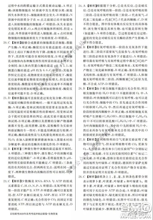 百校联考2020年高考考前冲刺必刷卷一生物答案 百校联考2020年高考考前冲刺必刷卷一生物答案