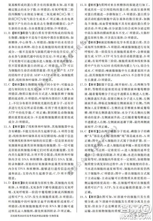 百校联考2020年高考考前冲刺必刷卷一生物答案 百校联考2020年高考考前冲刺必刷卷一生物答案
