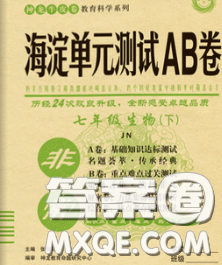 2020新版非常海淀单元测试AB卷七年级生物下册济南版答案