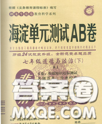 2020新版非常海淀单元测试AB卷七年级道德与法治下册人教版答案