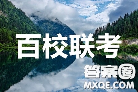 百校联考2020年高考考前冲刺必刷卷一地理答案 百校联考2020年高考考前冲刺必刷卷一地理答案