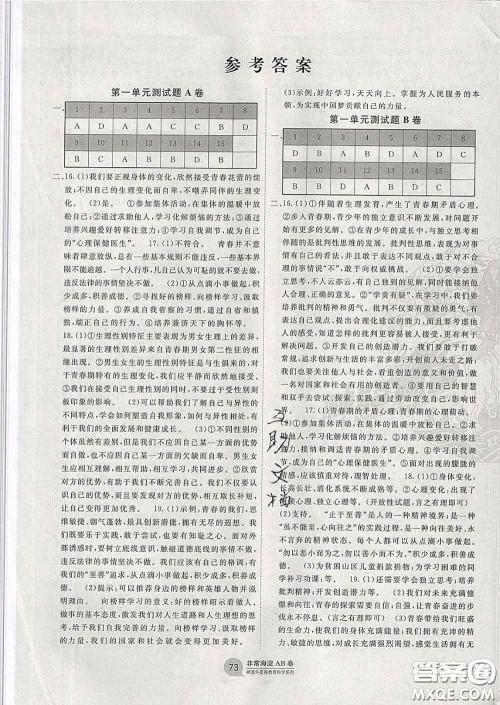 2020新版非常海淀单元测试AB卷七年级道德与法治下册人教版答案