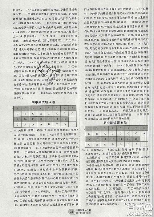 2020新版非常海淀单元测试AB卷七年级道德与法治下册人教版答案