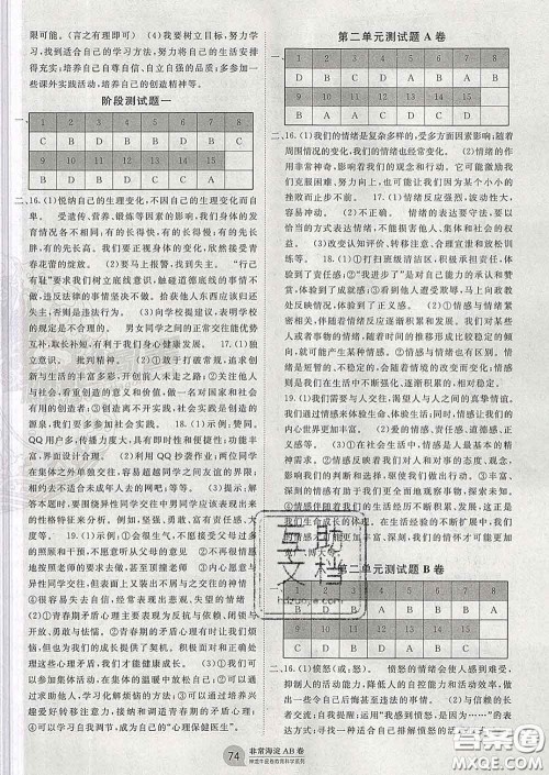 2020新版非常海淀单元测试AB卷七年级道德与法治下册人教版答案