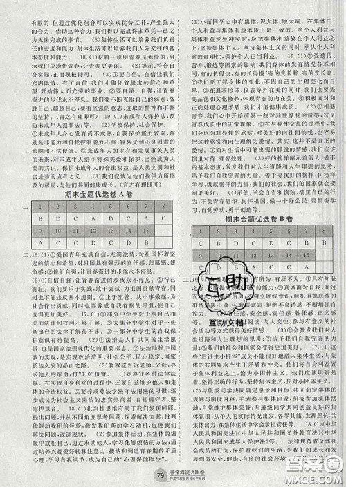 2020新版非常海淀单元测试AB卷七年级道德与法治下册人教版答案
