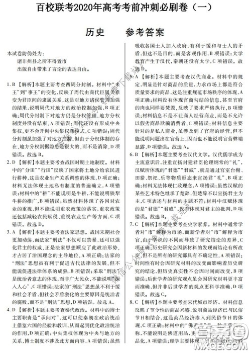 百校联考2020年高考考前冲刺必刷卷一历史答案 百校联考2020年高考考前冲刺必刷卷一历史答案