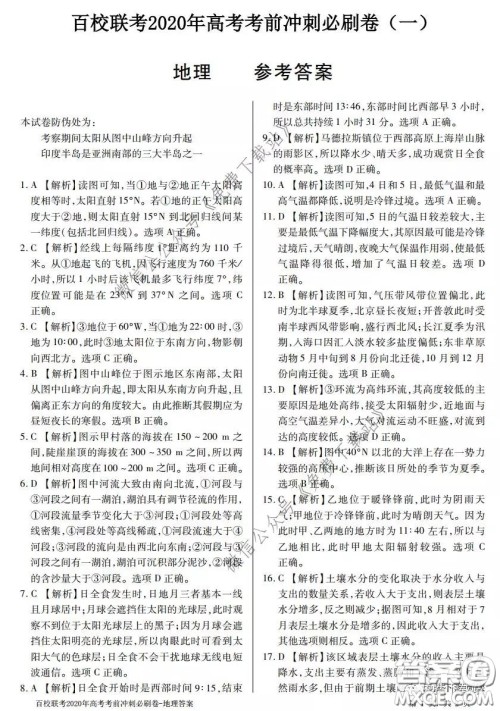 百校联考2020年高考考前冲刺必刷卷一地理答案 百校联考2020年高考考前冲刺必刷卷一地理答案