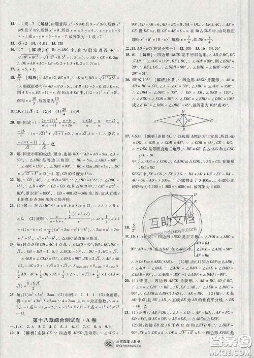 2020新版非常海淀单元测试AB卷八年级数学下册人教版答案 2020新版非常海淀单元测试AB卷八年级数学下册人教版答案
