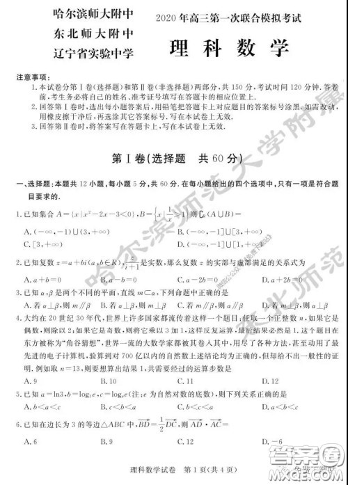 2020年东北三省三校高三第一次联合模拟考试理科数学试题及答案 2020年东北三省三校高三第一次联合模拟考试理科数学试题及答案