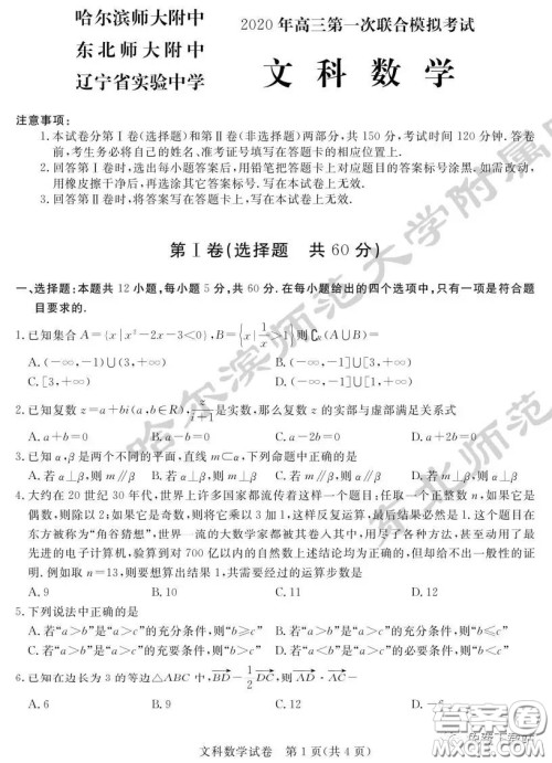 2020年东北三省三校高三第一次联合模拟考试文科数学试题及答案
