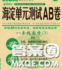 2020新版非常海淀单元测试AB卷八年级数学下册华师版答案 2020新版非常海淀单元测试AB卷八年级数学下册华师版答案