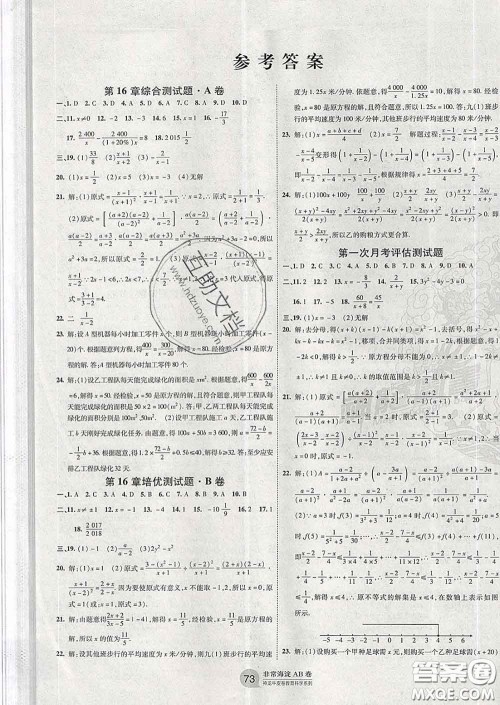 2020新版非常海淀单元测试AB卷八年级数学下册华师版答案 2020新版非常海淀单元测试AB卷八年级数学下册华师版答案