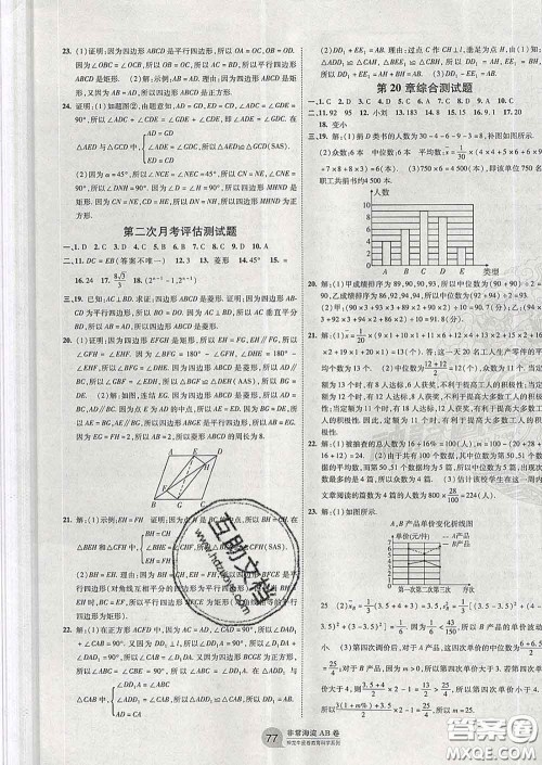 2020新版非常海淀单元测试AB卷八年级数学下册华师版答案 2020新版非常海淀单元测试AB卷八年级数学下册华师版答案