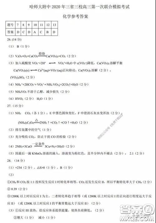 2020年东北三省三校高三第一次联合模拟考试理科综合答案 2020年东北三省三校高三第一次联合模拟考试理科综合答案