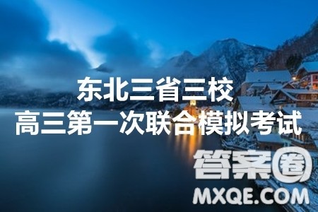 2020年东北三省三校高三第一次联合模拟考试理科综合答案