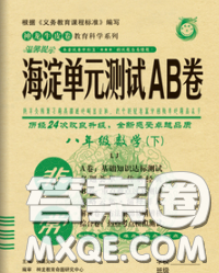 2020新版非常海淀单元测试AB卷八年级数学下册鲁教版答案 2020新版非常海淀单元测试AB卷八年级数学下册鲁教版答案