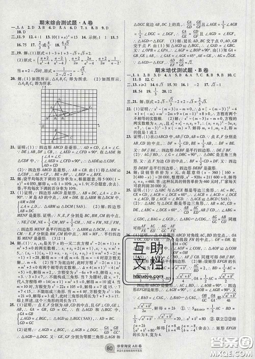2020新版非常海淀单元测试AB卷八年级数学下册鲁教版答案 2020新版非常海淀单元测试AB卷八年级数学下册鲁教版答案
